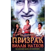 Призрак виллы Натхов (2008) Призрак виллы Натхов (2008)