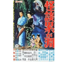 Призраки болота Касане (1957) Призраки болота Касане (1957)