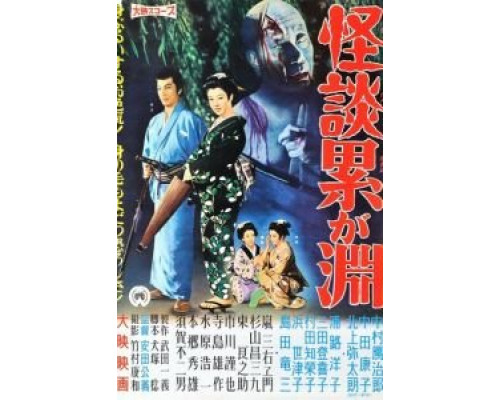 Призраки болота Касане  (фильм 1957) смотреть онлайн - ЛордФильм Призраки болота Касане  (фильм 1957) смотреть онлайн - ЛордФильм