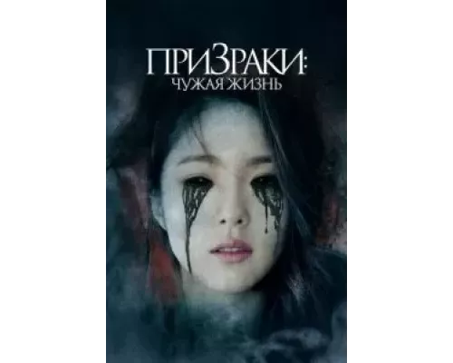 Призраки: Чужая жизнь  (фильм 2019) смотреть онлайн - ЛордФильм