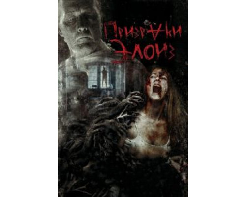 Призраки Элоиз (фильм 2016) смотреть онлайн - ЛордФильм Призраки Элоиз (фильм 2016) смотреть онлайн - ЛордФильм