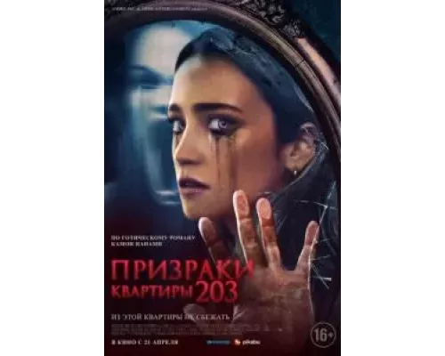   Призраки квартиры 203  (фильм 2022) смотреть онлайн - ЛордФильм