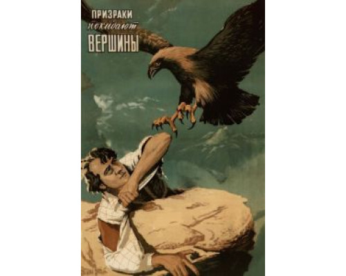 Призраки покидают вершины  (фильм 1955) смотреть онлайн - ЛордФильм