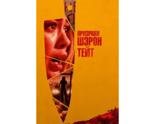 Призраки Шэрон Тейт (фильм 2019) смотреть онлайн - ЛордФильм Призраки Шэрон Тейт (фильм 2019) смотреть онлайн - ЛордФильм