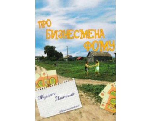 Про бизнесмена Фому (фильм 1993) смотреть онлайн - ЛордФильм Про бизнесмена Фому (фильм 1993) смотреть онлайн - ЛордФильм
