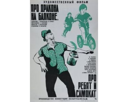 Про дракона на балконе, про ребят и самокат  (фильм 1976) смотреть онлайн - ЛордФильм