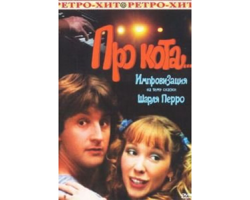 Про кота... (фильм 1985) смотреть онлайн - ЛордФильм Про кота... (фильм 1985) смотреть онлайн - ЛордФильм