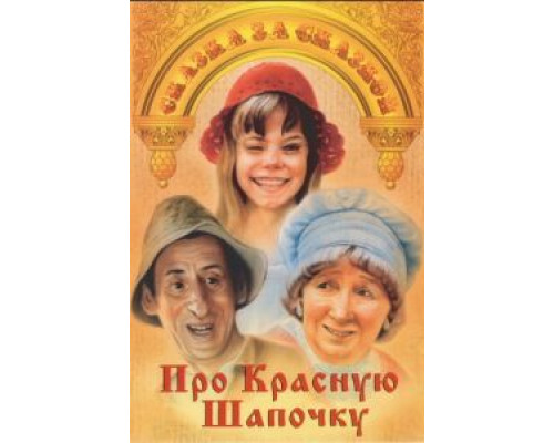 Про Красную Шапочку  (фильм 1977) смотреть онлайн - ЛордФильм
