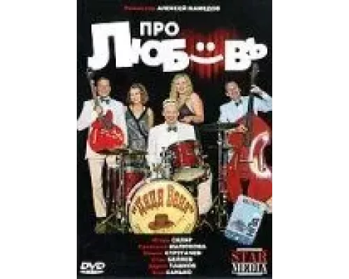 Про любовь (фильм 2009) смотреть онлайн - ЛордФильм Про любовь (фильм 2009) смотреть онлайн - ЛордФильм