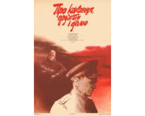 Про любовь, дружбу и судьбу  (фильм 1987) смотреть онлайн - ЛордФильм