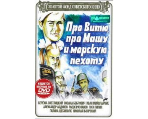 Про Витю, про Машу и морскую пехоту (фильм 1974) смотреть онлайн - ЛордФильм Про Витю, про Машу и морскую пехоту (фильм 1974) смотреть онлайн - ЛордФильм