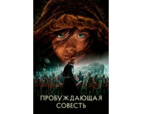   Пробуждающая совесть  (фильм 2015) смотреть онлайн - ЛордФильм