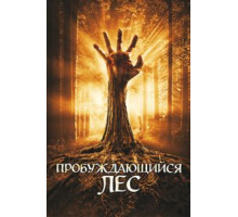 Пробуждающийся лес (2009) Пробуждающийся лес (2009)