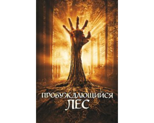 Пробуждающийся лес  (фильм 2009) смотреть онлайн - ЛордФильм Пробуждающийся лес  (фильм 2009) смотреть онлайн - ЛордФильм