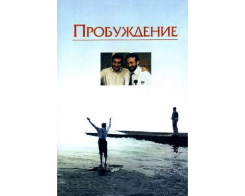 Пробуждение (фильм 1990) смотреть онлайн - ЛордФильм Пробуждение (фильм 1990) смотреть онлайн - ЛордФильм