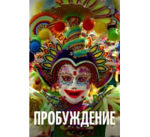 Пробуждение (2018) Пробуждение (2018)