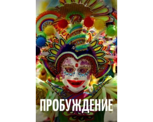 Пробуждение  (фильм 2018) смотреть онлайн - ЛордФильм Пробуждение  (фильм 2018) смотреть онлайн - ЛордФильм