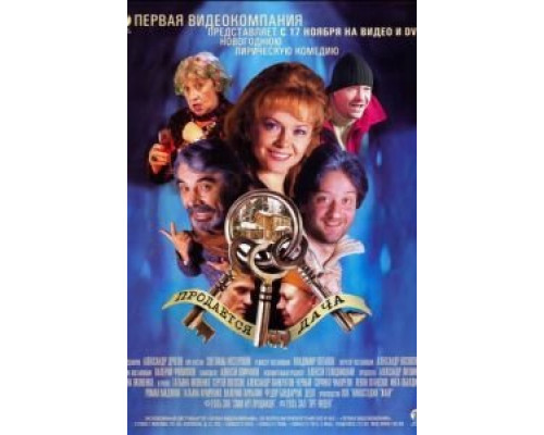 Продается дача (фильм 2005) смотреть онлайн - ЛордФильм Продается дача (фильм 2005) смотреть онлайн - ЛордФильм