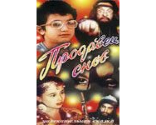 Продавец снов  (фильм 1990) смотреть онлайн - ЛордФильм