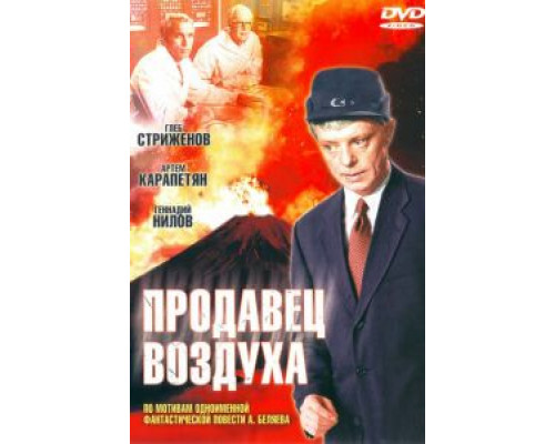 Продавец воздуха  (фильм 1967) смотреть онлайн - ЛордФильм