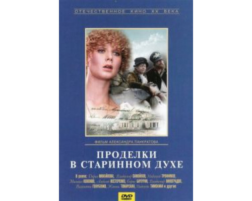 Проделки в старинном духе (фильм 1986) смотреть онлайн - ЛордФильм Проделки в старинном духе (фильм 1986) смотреть онлайн - ЛордФильм