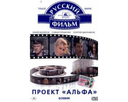 Проект «Альфа»  (фильм 1990) смотреть онлайн - ЛордФильм