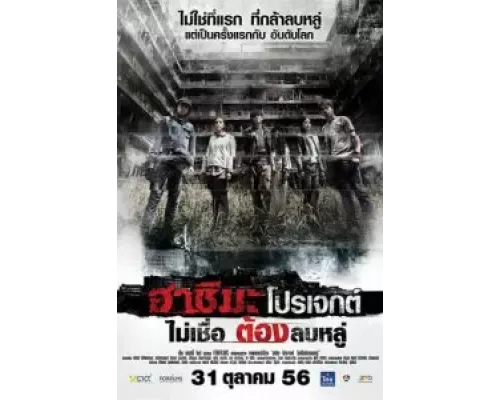 Проект «Хасима»  (фильм 2013) смотреть онлайн - ЛордФильм