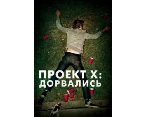 Проект X: Дорвались (фильм 2012) смотреть онлайн - ЛордФильм Проект X: Дорвались (фильм 2012) смотреть онлайн - ЛордФильм