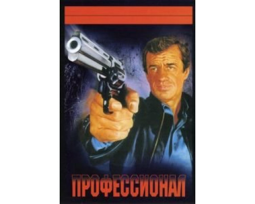  Профессионал  (фильм 1981) смотреть онлайн - ЛордФильм