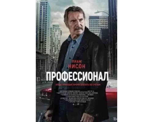 Профессионал (фильм 2024) смотреть онлайн - ЛордФильм Профессионал (фильм 2024) смотреть онлайн - ЛордФильм