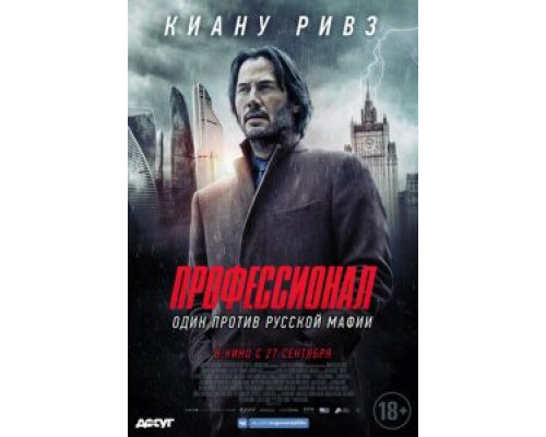 Профессионал (фильм 2018) смотреть онлайн - ЛордФильм Профессионал (фильм 2018) смотреть онлайн - ЛордФильм