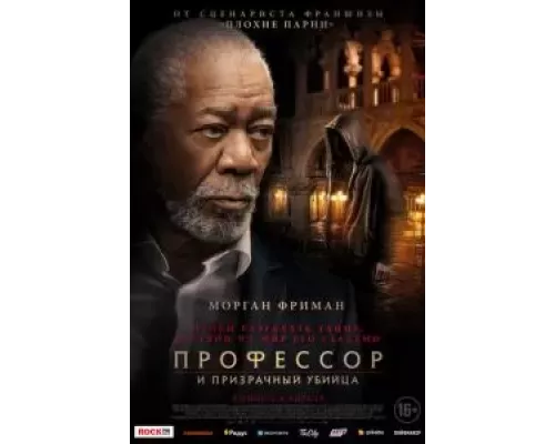   Профессор и призрачный убийца  (фильм 2023) смотреть онлайн - ЛордФильм