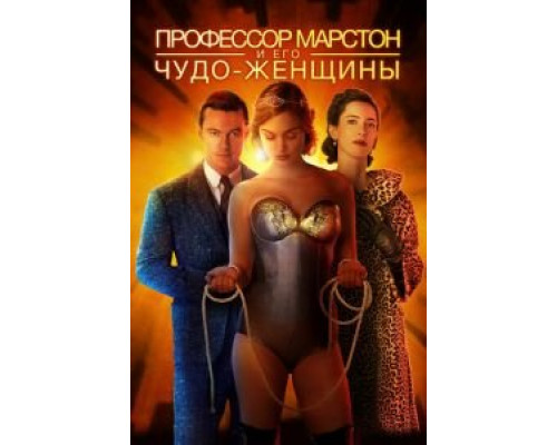 Профессор Марстон и Чудо-женщины (фильм 2017) смотреть онлайн - ЛордФильм Профессор Марстон и Чудо-женщины (фильм 2017) смотреть онлайн - ЛордФильм