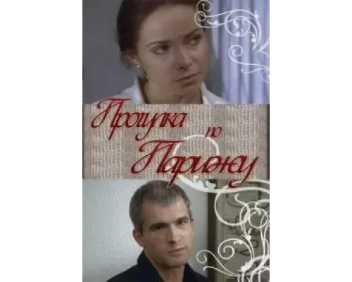Прогулка по Парижу (фильм 2010) смотреть онлайн - ЛордФильм Прогулка по Парижу (фильм 2010) смотреть онлайн - ЛордФильм