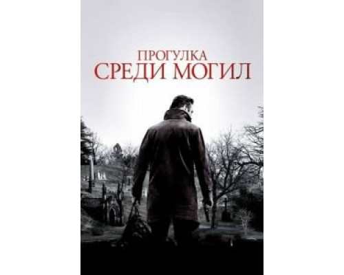   Прогулка среди могил  (фильм 2014) смотреть онлайн - ЛордФильм