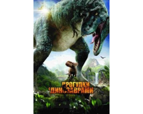   Прогулки с динозаврами 3D  (фильм 2013) смотреть онлайн - ЛордФильм
