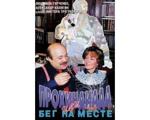 Прохиндиада, или Бег на месте  (фильм 1984) смотреть онлайн - ЛордФильм