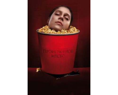 Проигранное место (фильм 2018) смотреть онлайн - ЛордФильм Проигранное место (фильм 2018) смотреть онлайн - ЛордФильм