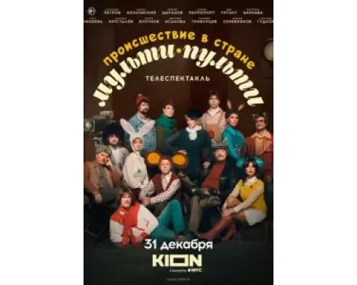   Происшествие в стране Мульти-Пульти  (фильм 2022) смотреть онлайн - ЛордФильм