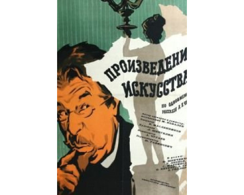Произведение искусства (фильм 1959) смотреть онлайн - ЛордФильм Произведение искусства (фильм 1959) смотреть онлайн - ЛордФильм