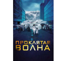 Проклятая волна (2011) Проклятая волна (2011)