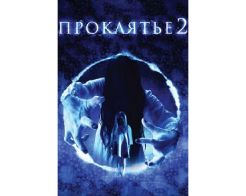 Проклятье 3D 2 (фильм 2013) смотреть онлайн - ЛордФильм Проклятье 3D 2 (фильм 2013) смотреть онлайн - ЛордФильм