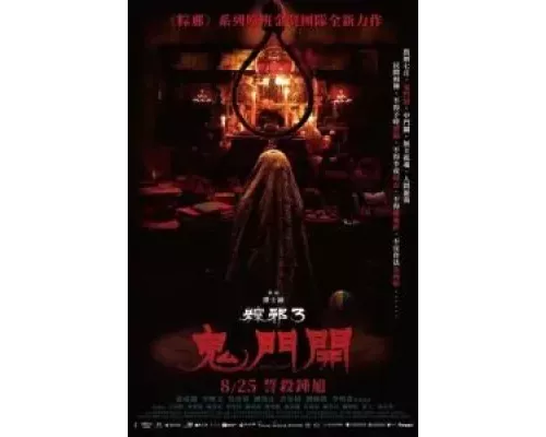 Проклятье верёвки 3  (фильм 2023) смотреть онлайн - ЛордФильм