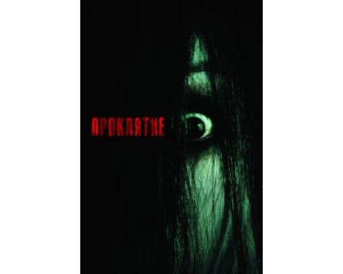 Проклятие (фильм 2004) смотреть онлайн - ЛордФильм Проклятие (фильм 2004) смотреть онлайн - ЛордФильм