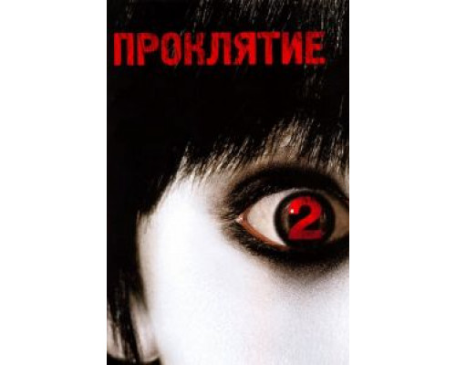   Проклятие 2  (фильм 2006) смотреть онлайн - ЛордФильм