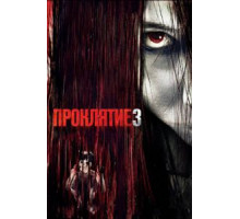 Проклятие 3 (2008)