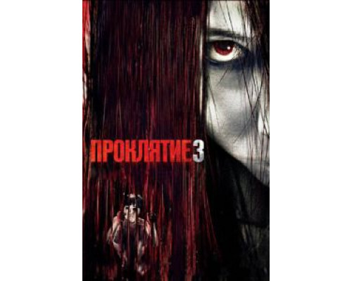 Проклятие 3 (фильм 2008) смотреть онлайн - ЛордФильм Проклятие 3 (фильм 2008) смотреть онлайн - ЛордФильм