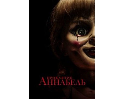   Проклятие Аннабель  (фильм 2014) смотреть онлайн - ЛордФильм