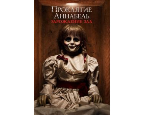 Проклятие Аннабель: Зарождение зла (фильм 2017) смотреть онлайн - ЛордФильм Проклятие Аннабель: Зарождение зла (фильм 2017) смотреть онлайн - ЛордФильм