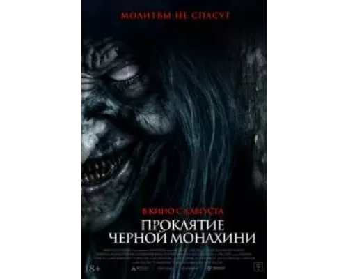 Проклятие черной монахини (фильм 2023) смотреть онлайн - ЛордФильм Проклятие черной монахини (фильм 2023) смотреть онлайн - ЛордФильм